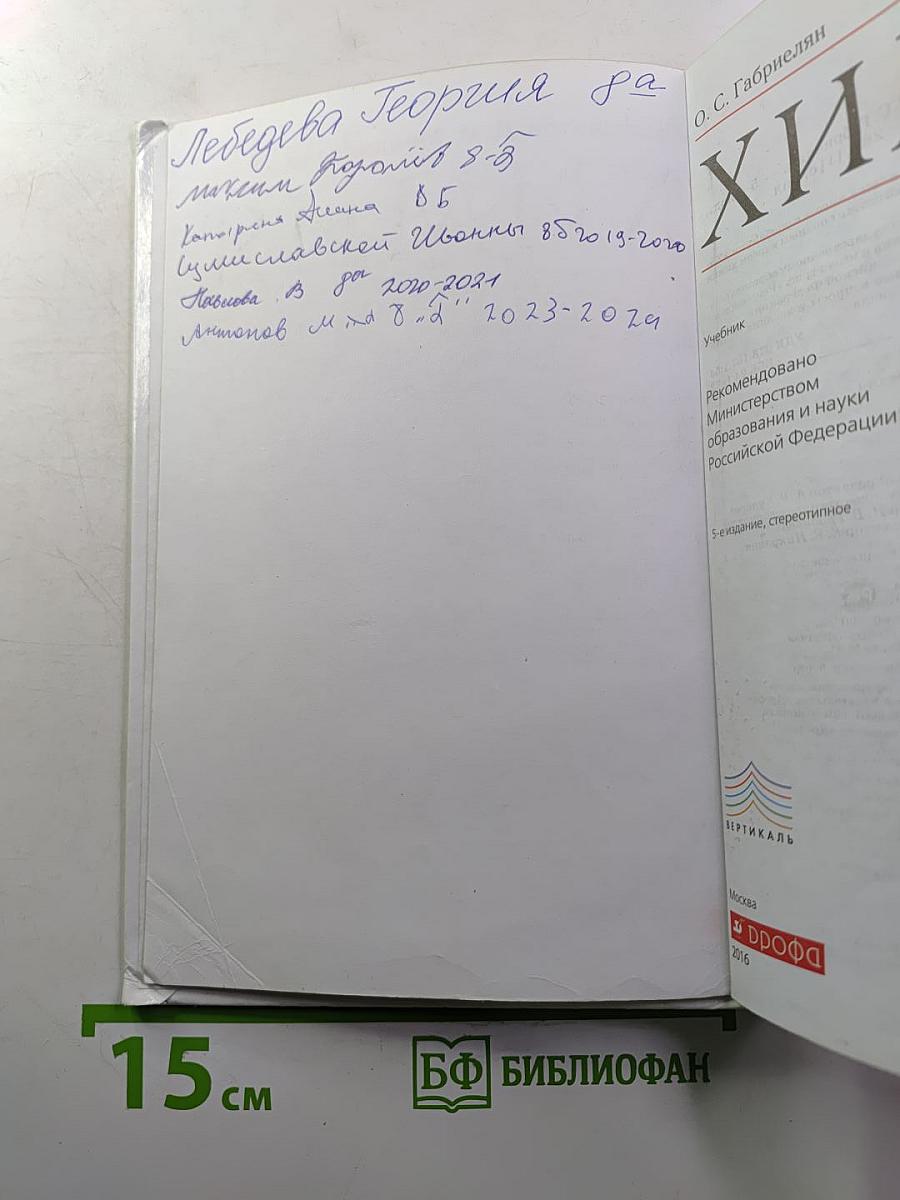 Химия. Учебник для 8 класса
