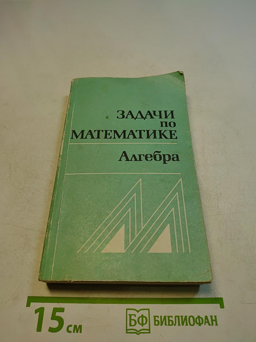 Задачи по математике. Алгебра