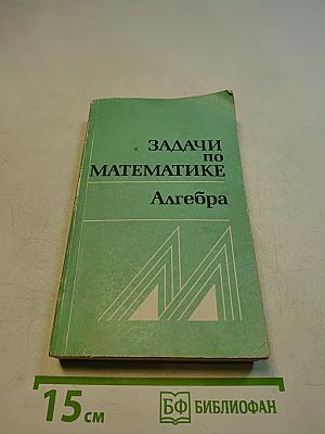 Задачи по математике. Алгебра