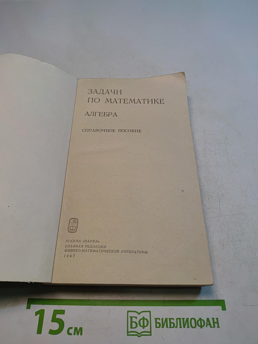 Задачи по математике. Алгебра
