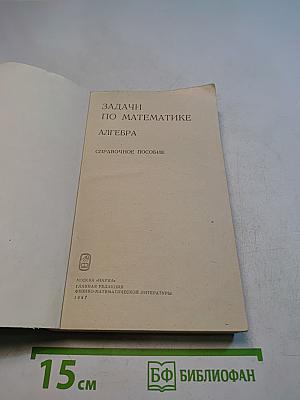 Задачи по математике. Алгебра
