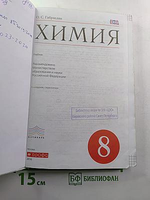 Химия. Учебник для 8 класса