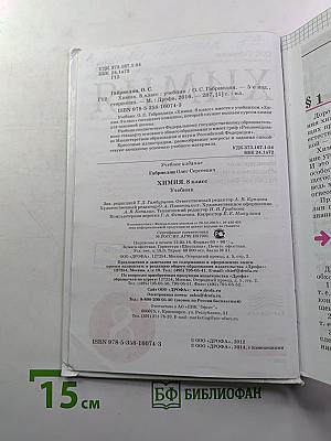 Химия. Учебник для 8 класса