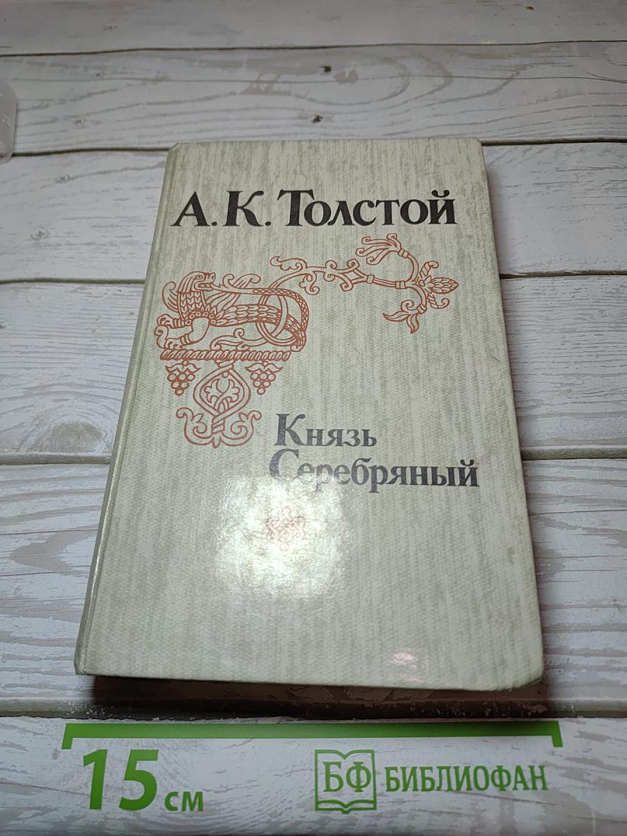 Князь Серебряный