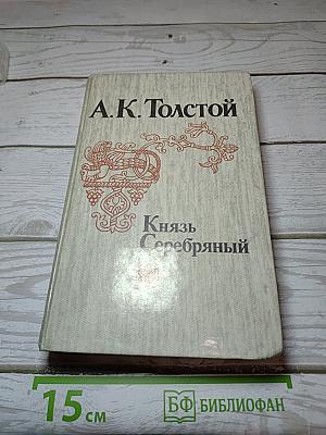 Князь Серебряный
