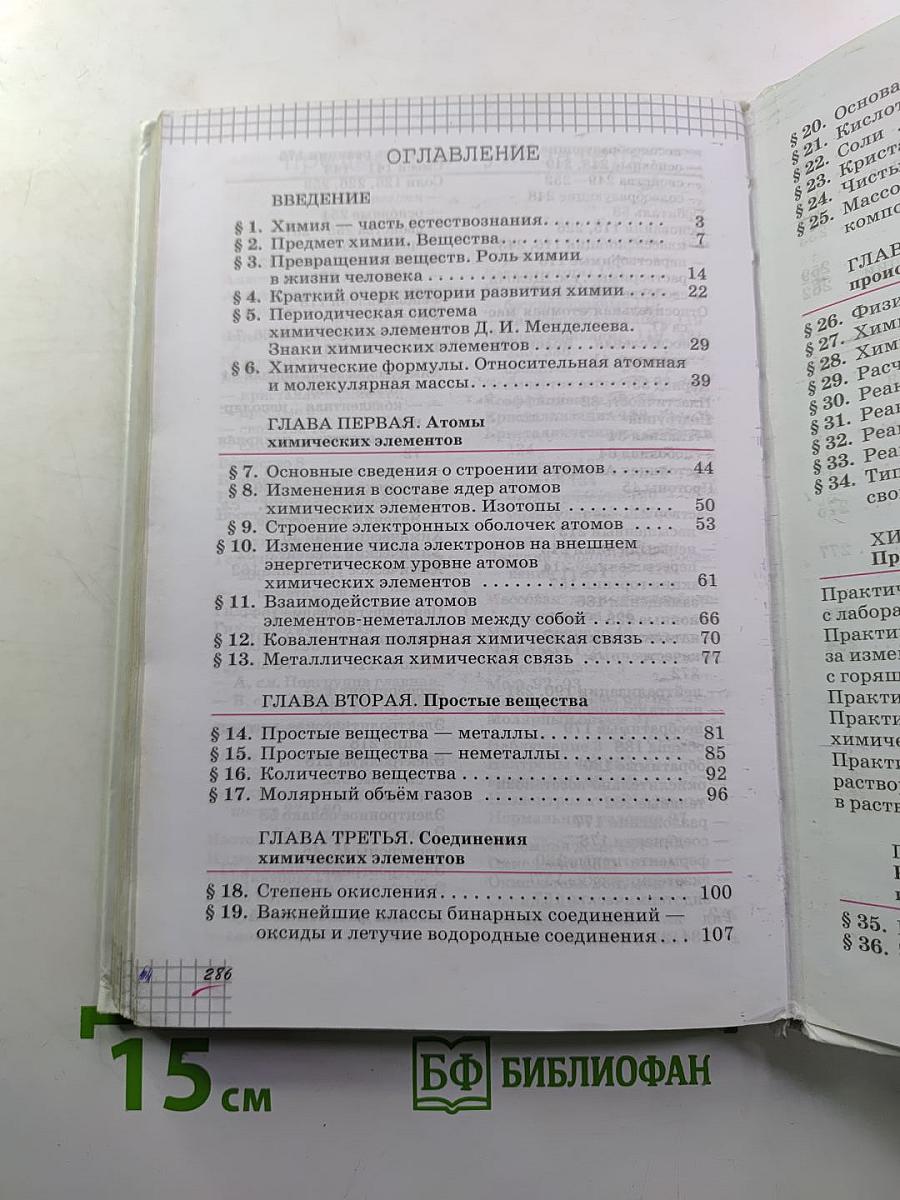 Химия. Учебник для 8 класса