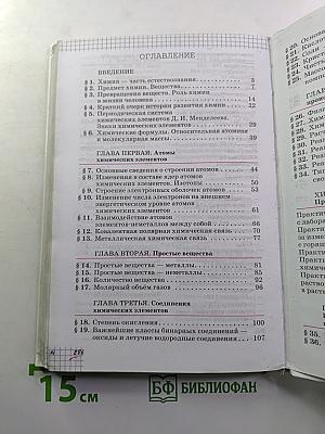Химия. Учебник для 8 класса