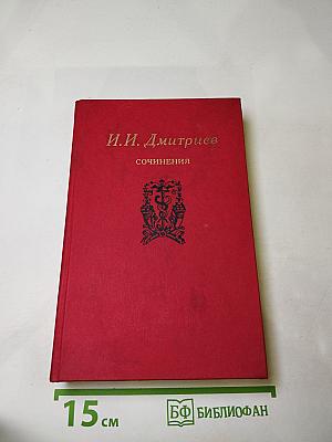 И. И. Дмитриев. Сочинения