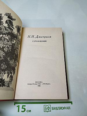 И. И. Дмитриев. Сочинения