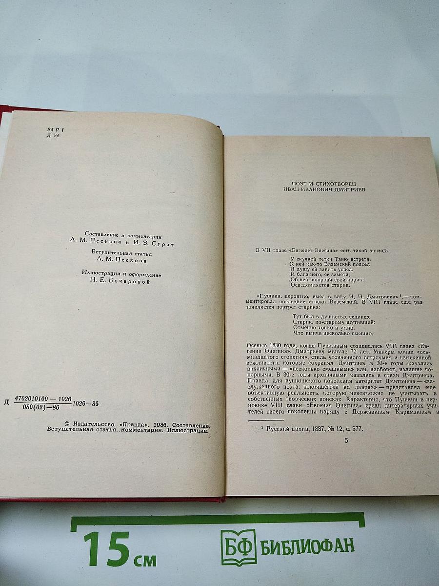 И. И. Дмитриев. Сочинения