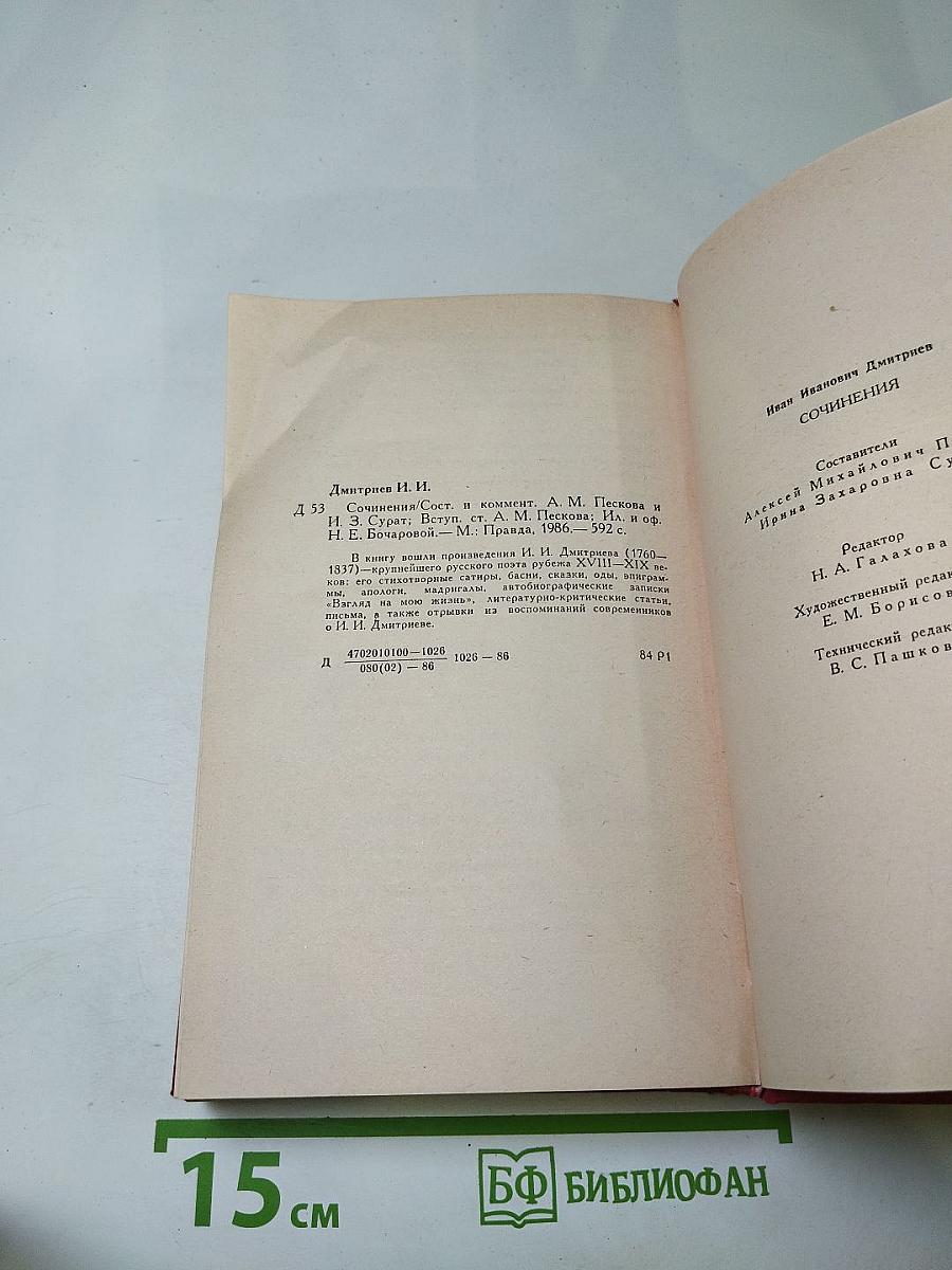 И. И. Дмитриев. Сочинения