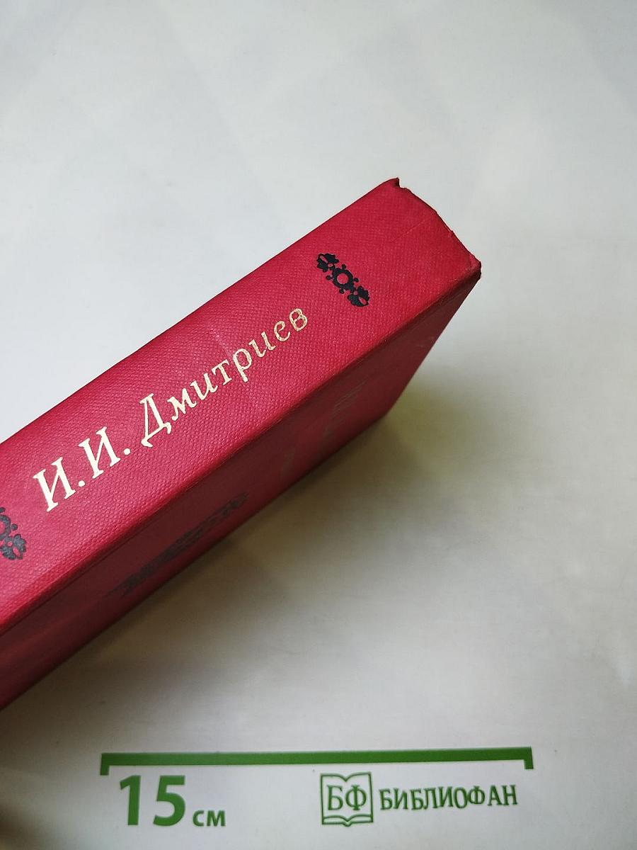 И. И. Дмитриев. Сочинения