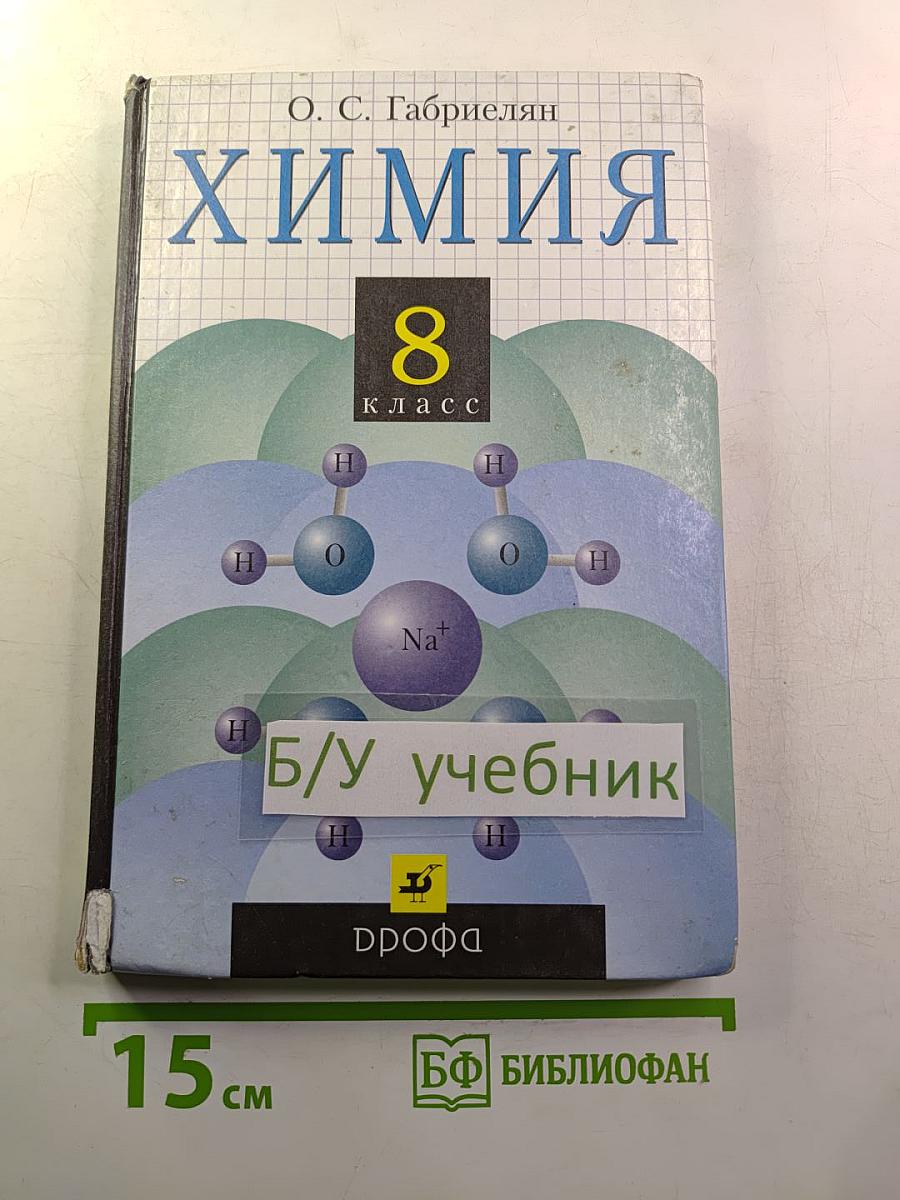 Химия 8 класс