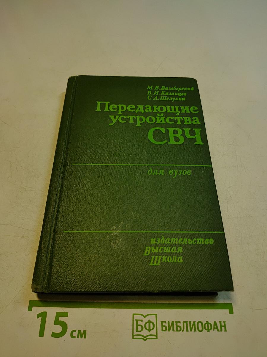 Передающие устройства СВЧ для вузов