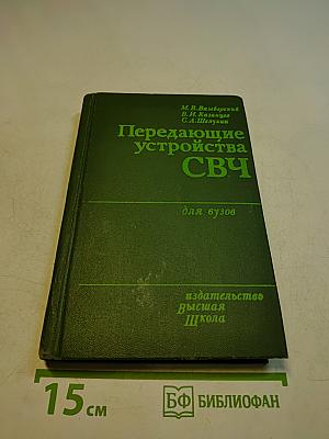 Передающие устройства СВЧ для вузов