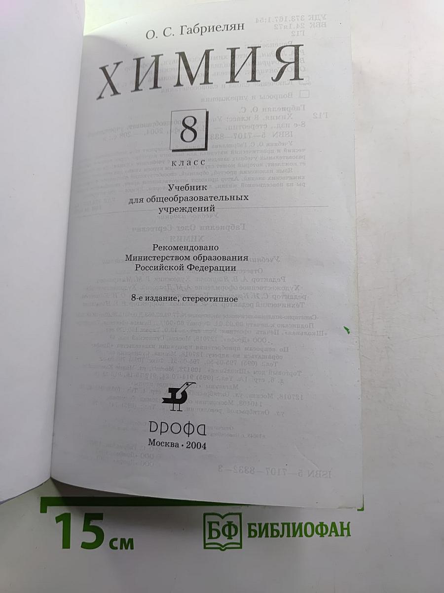 Химия 8 класс