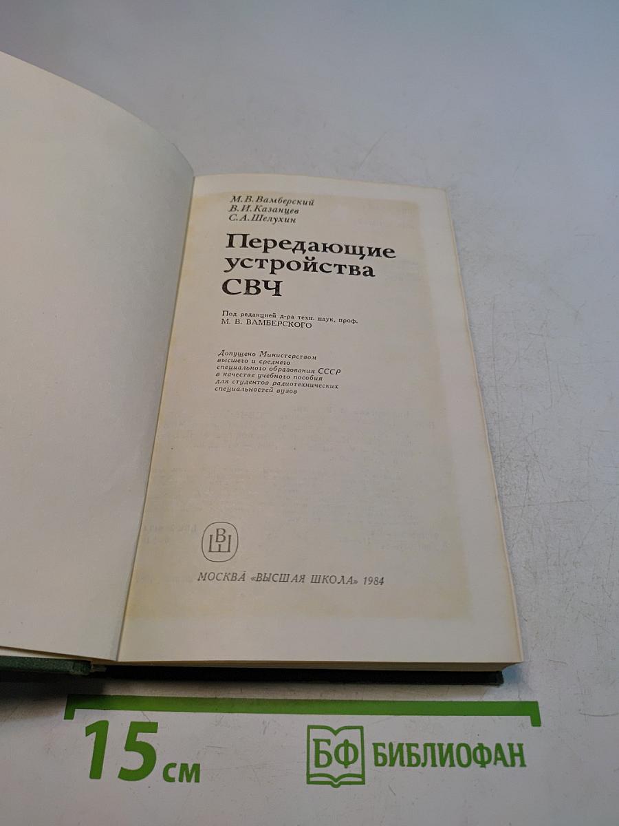 Передающие устройства СВЧ для вузов