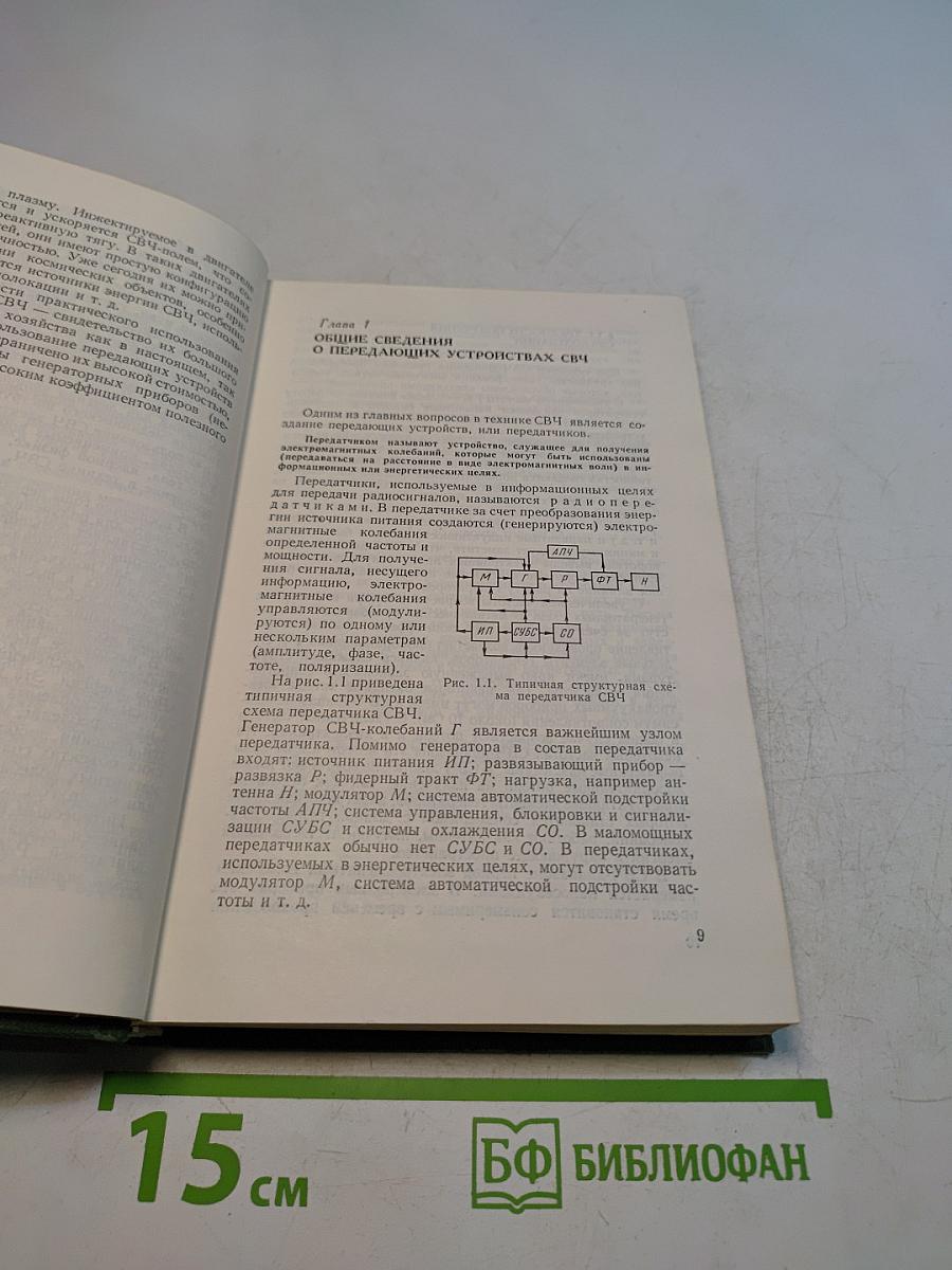 Передающие устройства СВЧ для вузов
