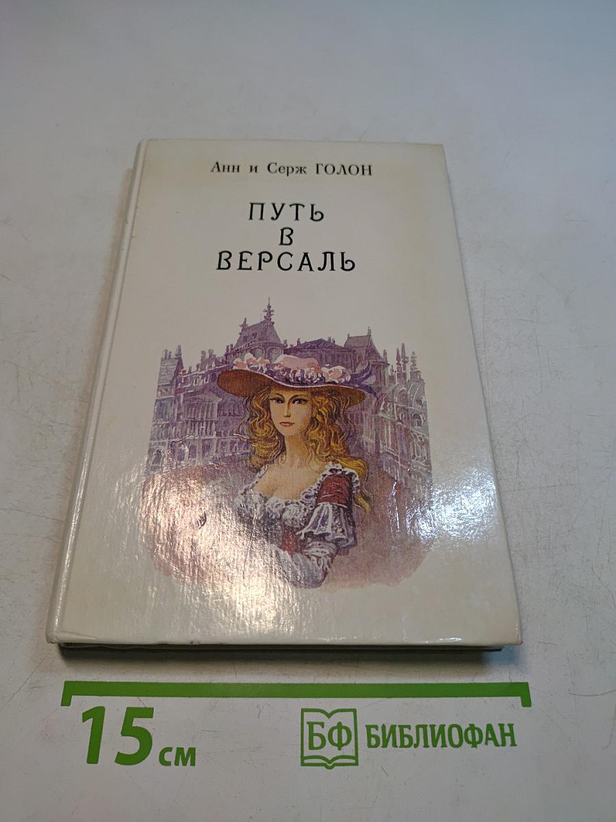 Путь в Версаль. Книга 2