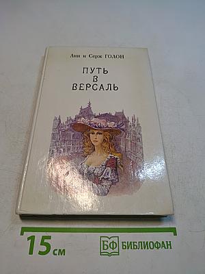 Путь в Версаль. Книга 2