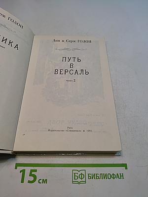 Путь в Версаль. Книга 2