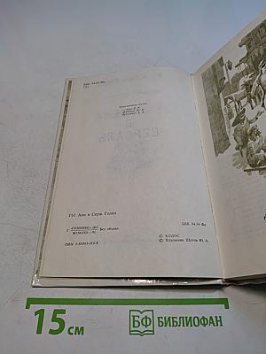 Путь в Версаль. Книга 2
