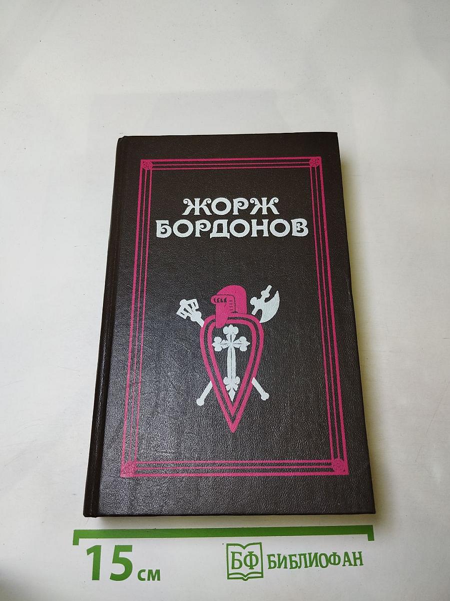 Жорж Бордонов. Том 1. Атланты. Золотые Кони. Вильгельм Завоеватель