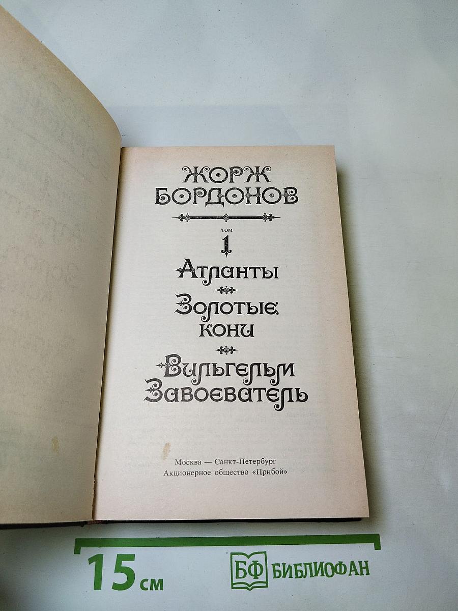 Жорж Бордонов. Том 1. Атланты. Золотые Кони. Вильгельм Завоеватель