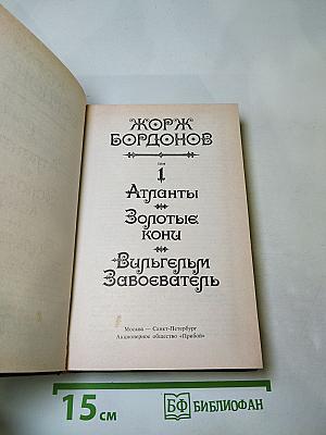 Жорж Бордонов. Том 1. Атланты. Золотые Кони. Вильгельм Завоеватель