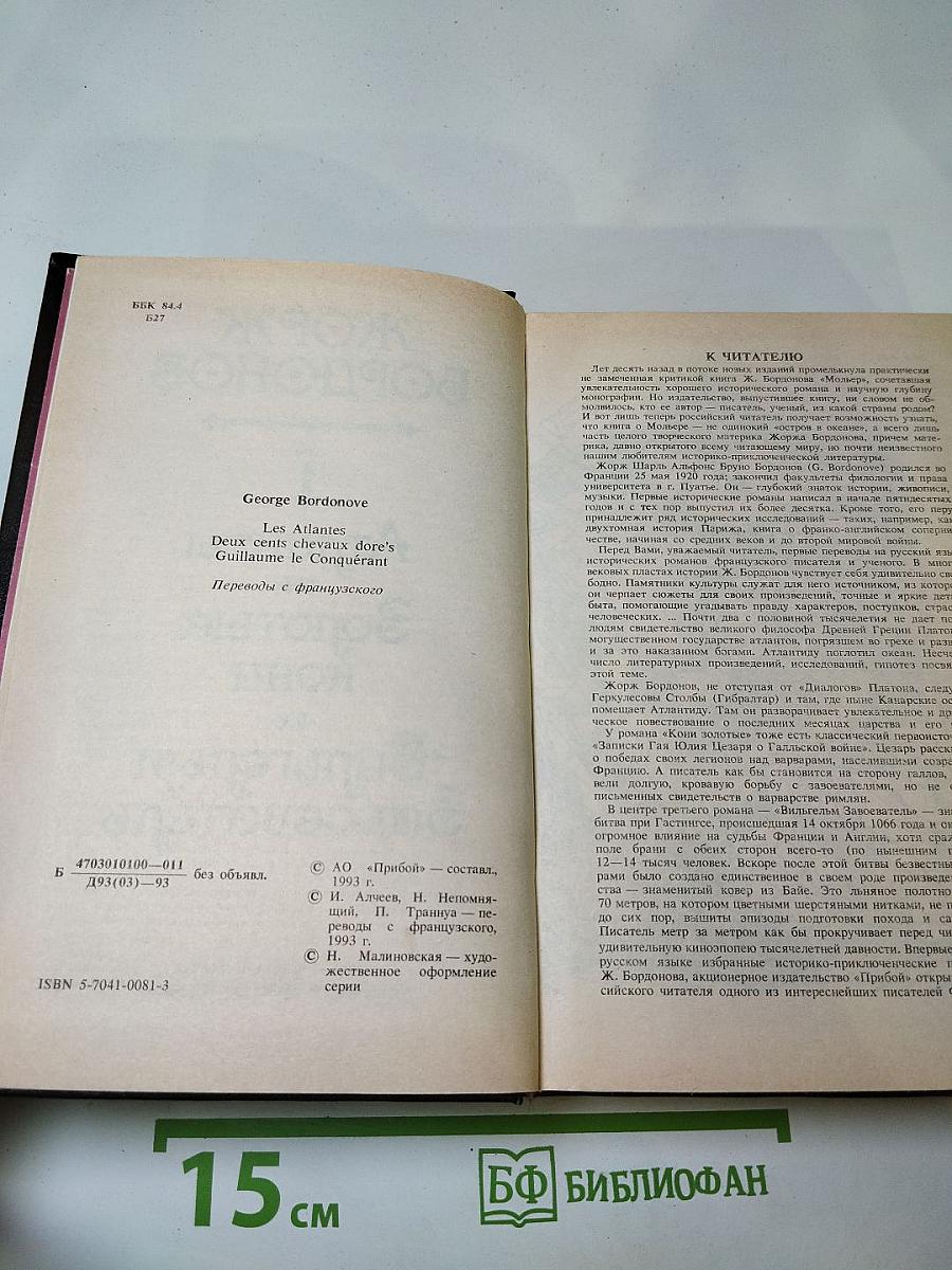 Жорж Бордонов. Том 1. Атланты. Золотые Кони. Вильгельм Завоеватель