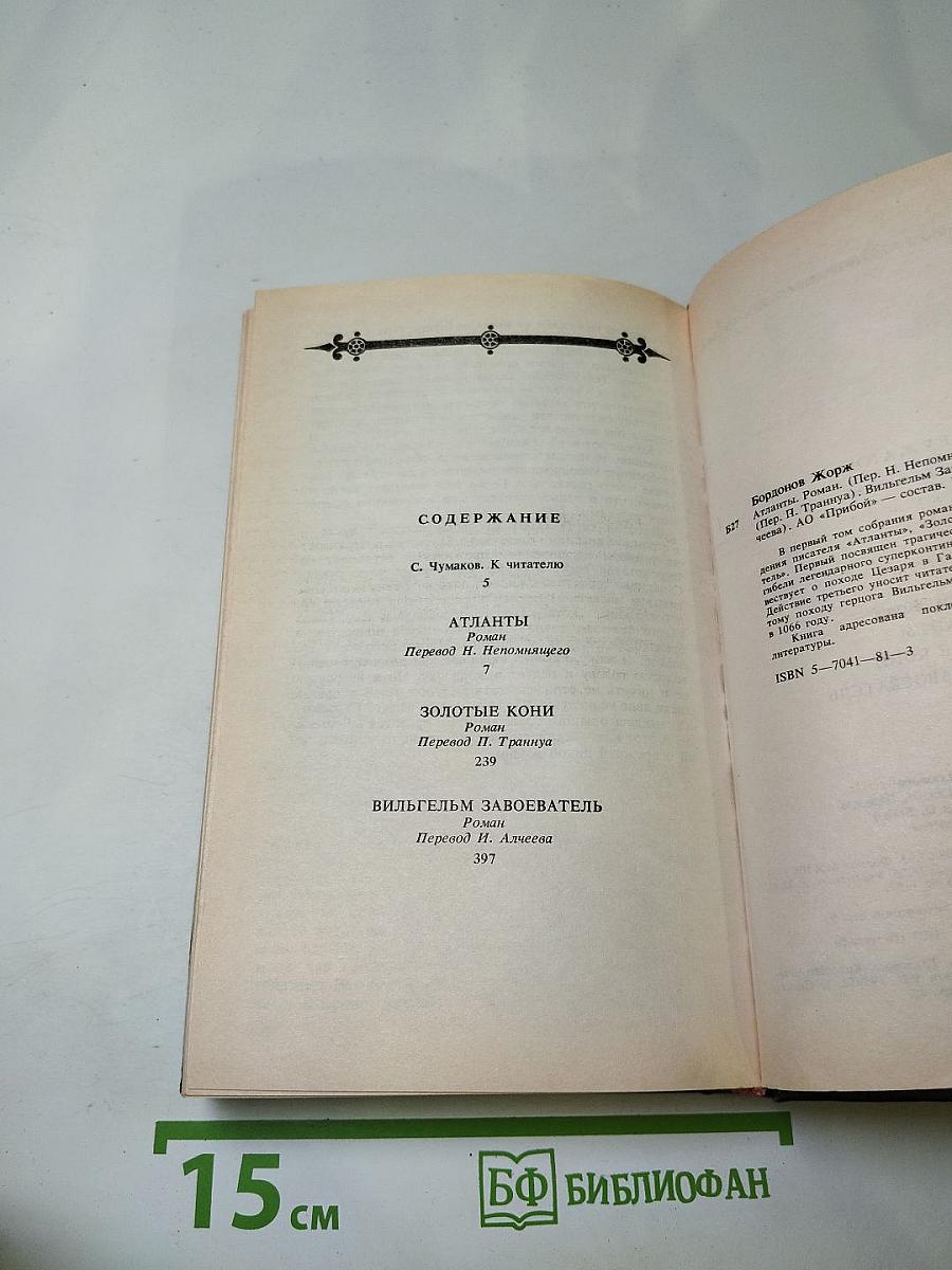 Жорж Бордонов. Том 1. Атланты. Золотые Кони. Вильгельм Завоеватель