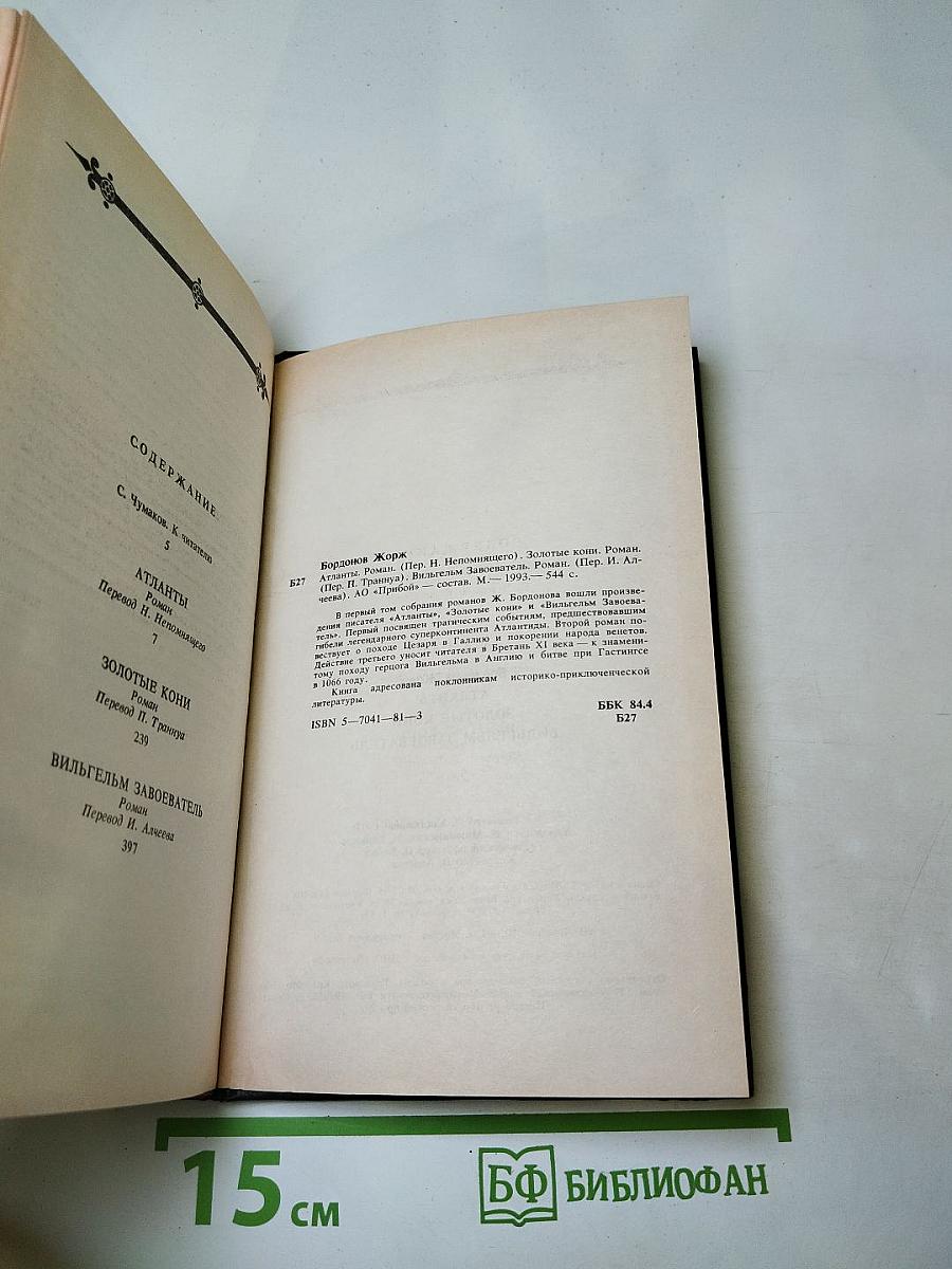 Жорж Бордонов. Том 1. Атланты. Золотые Кони. Вильгельм Завоеватель