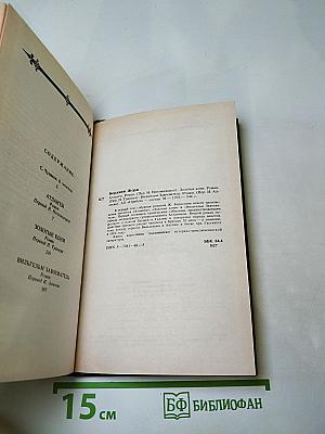 Жорж Бордонов. Том 1. Атланты. Золотые Кони. Вильгельм Завоеватель