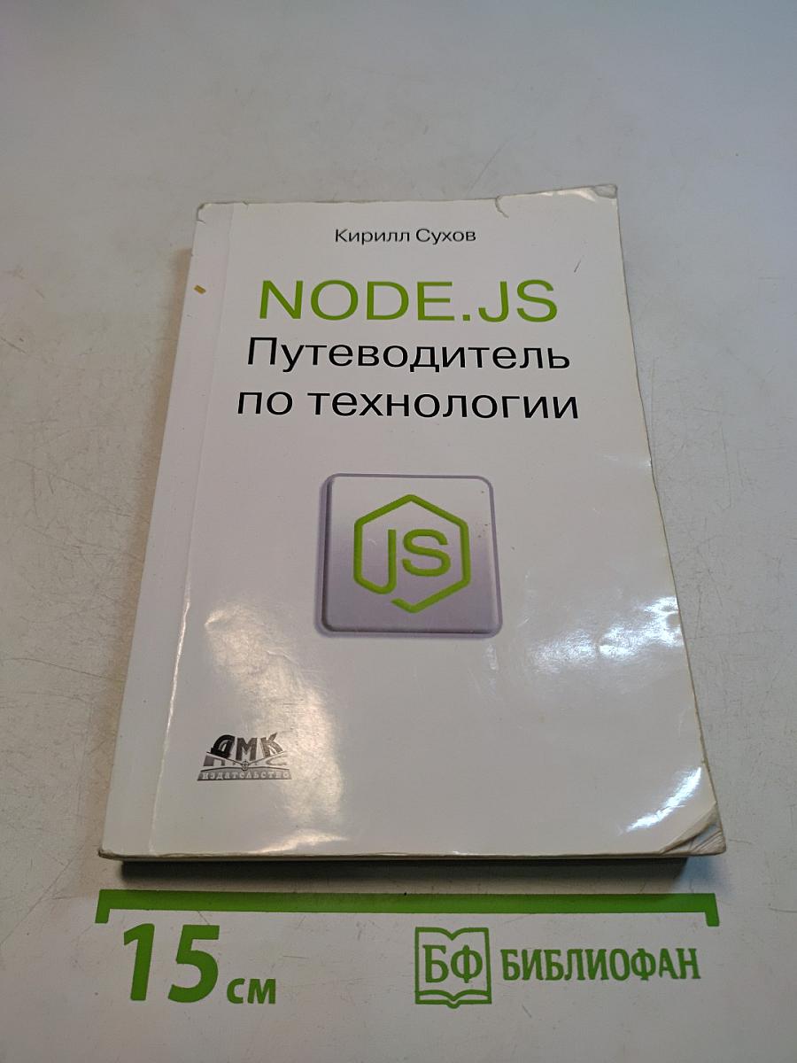 NODE.JS Путеводитель по технологии