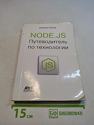 NODE.JS Путеводитель по технологии