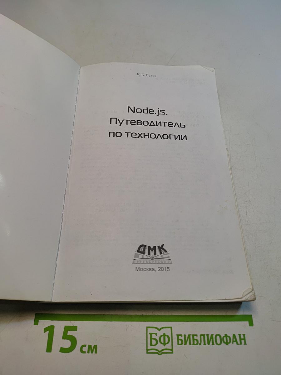 NODE.JS Путеводитель по технологии