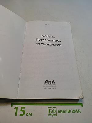 NODE.JS Путеводитель по технологии