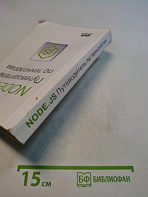 NODE.JS Путеводитель по технологии