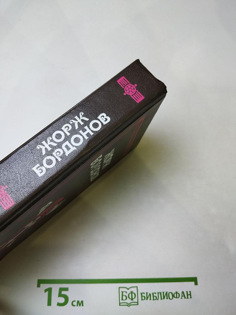 Жорж Бордонов. Том 1. Атланты. Золотые Кони. Вильгельм Завоеватель