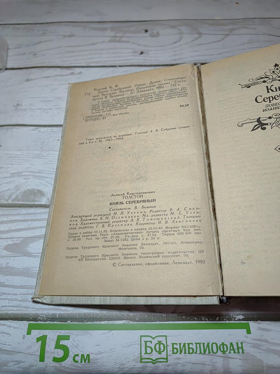 Князь Серебряный