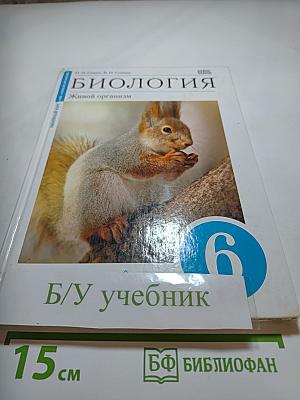 Биология. Живой организм. 6 класс
