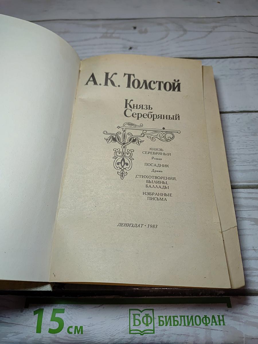Князь Серебряный