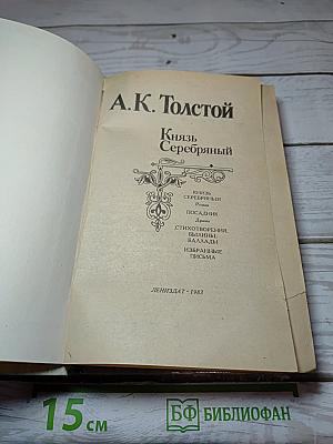 Князь Серебряный