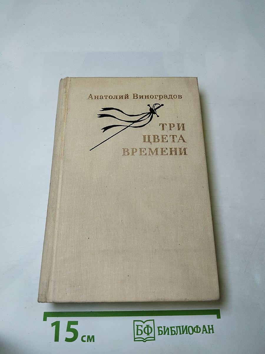 Три цвета времени