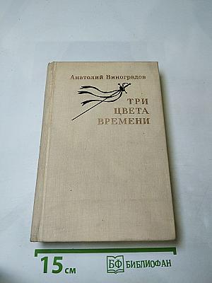 Три цвета времени