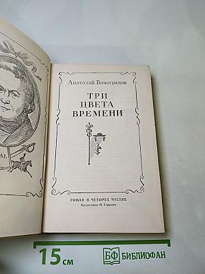 Три цвета времени