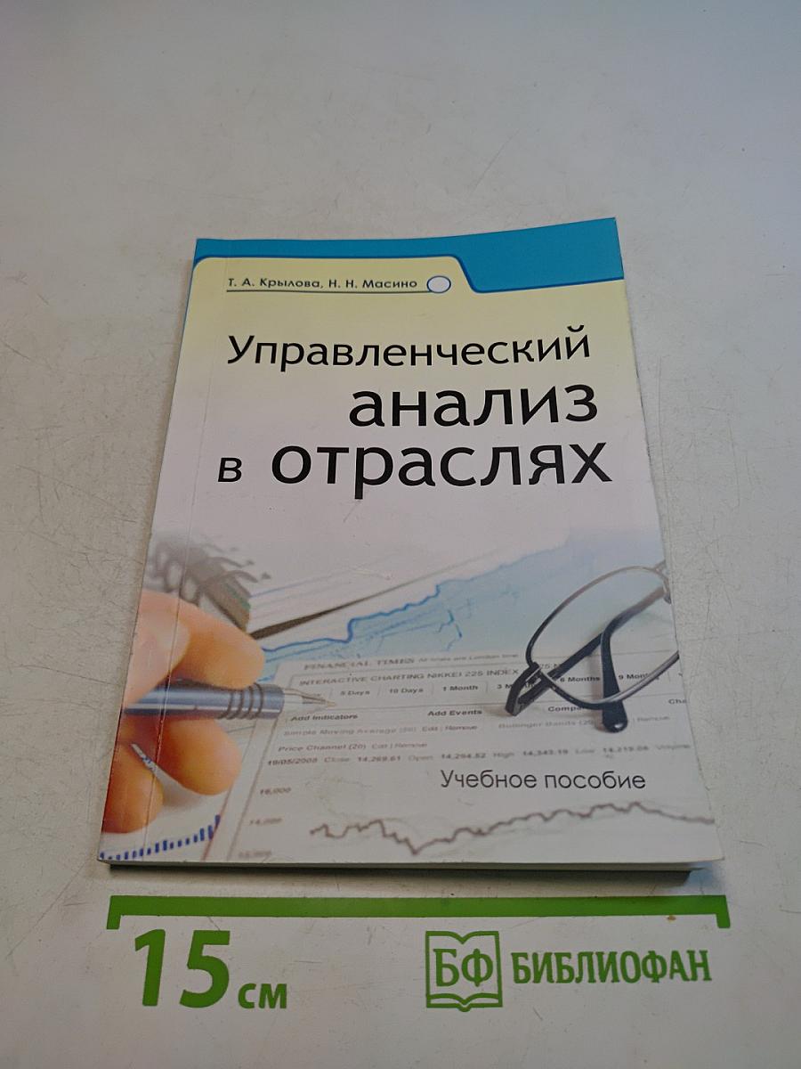 Управленческий анализ в отраслях