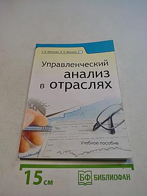 Управленческий анализ в отраслях