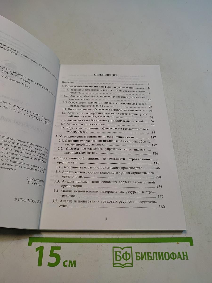 Управленческий анализ в отраслях