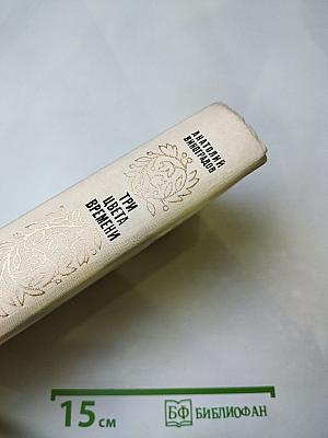 Три цвета времени